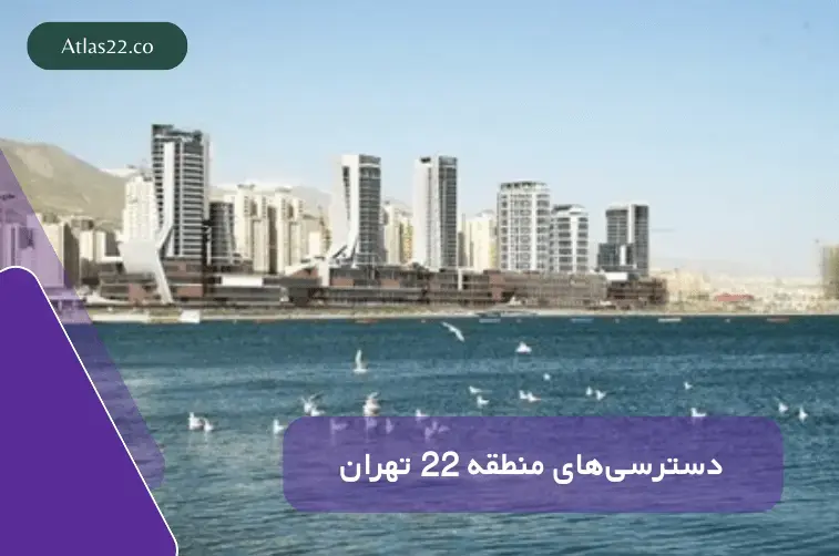 نقشه موقعیت و راه‌های ارتباطی منطقه ۲۲ تهران