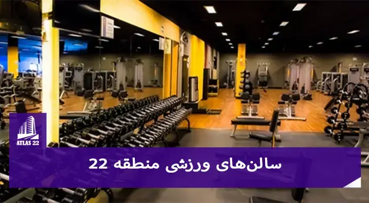 معرفی بهترین مراکز ورزشی و باشگاه‌های منطقه 22 | ورزش‌های توپی، رزمی و فیتنس