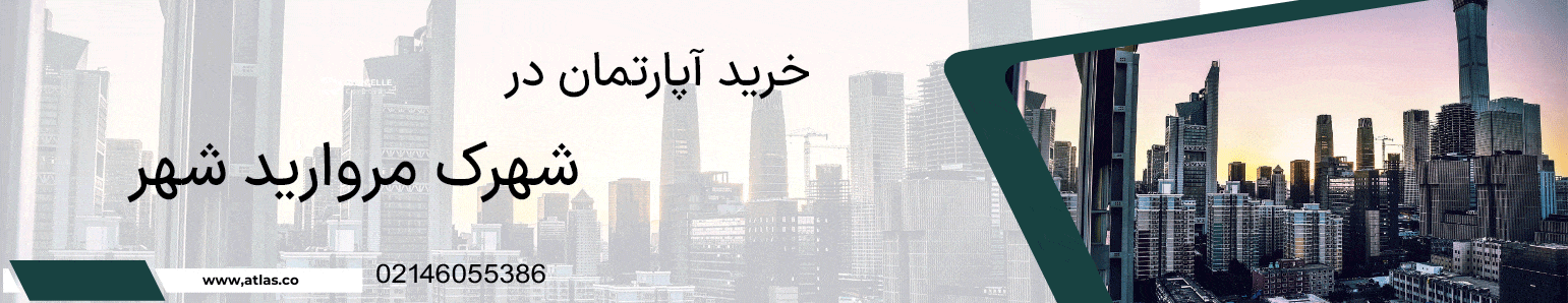 خرید خانه و آپارتمان در شهرک مروارید شهر منطقه 22 تهران