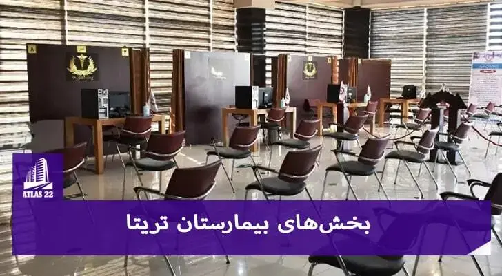 بخش های مختلف بیمارستان تریتا | خدمات تخصصی بیمارستان تریتا