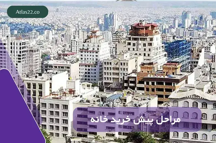 مراحل پیش‌خرید در پروژه‌های تعاونی منطقه ۲۲ تهران