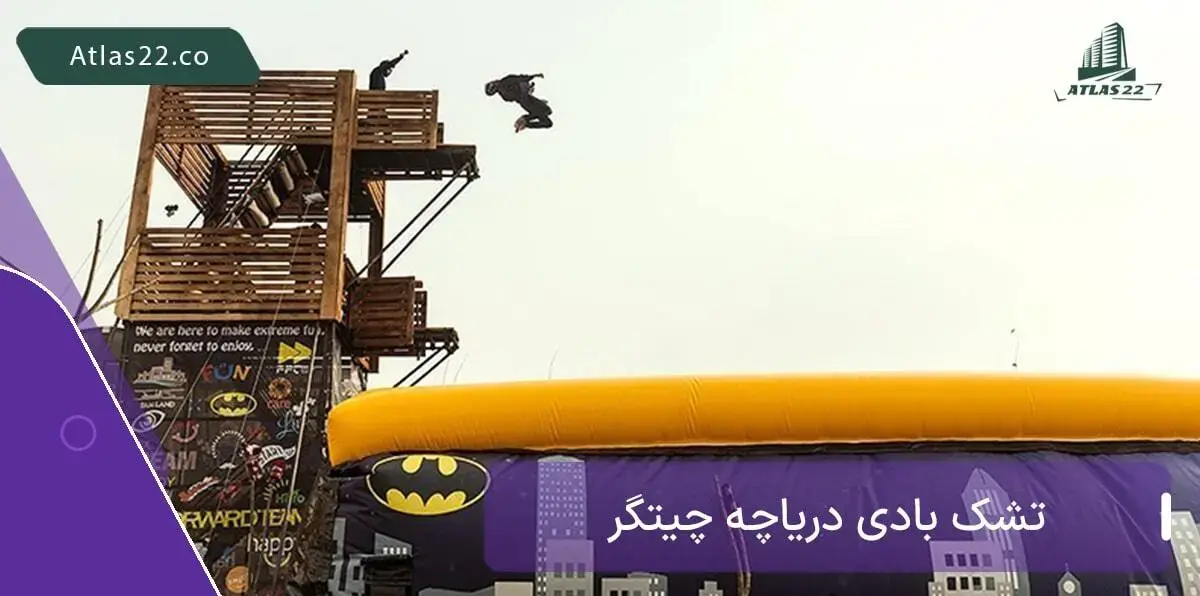 تشک بادی در شهربازی دریاچه چیتگر