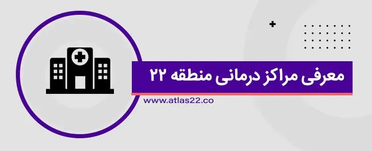 مراکز درمانی منطقه 22 نوساز بوده و بسیار مجهز می باشد