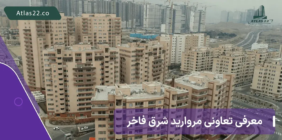 معرفی تعاونی مروارید شرق فاخر | تعاونی سپکو منطقه 22 تهران
