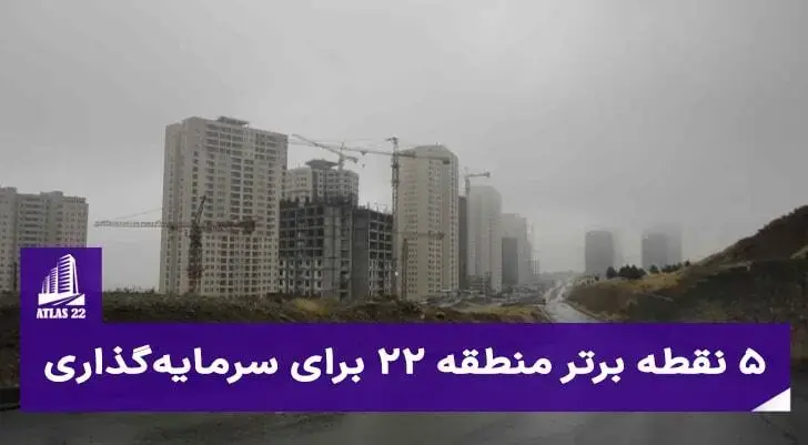 بهترین و مهمترین نقاط در منطقه 22 تهران کجاست؟ | شمال اتوان همت یکی از بهترین نقاط برای سرمایه گذاری