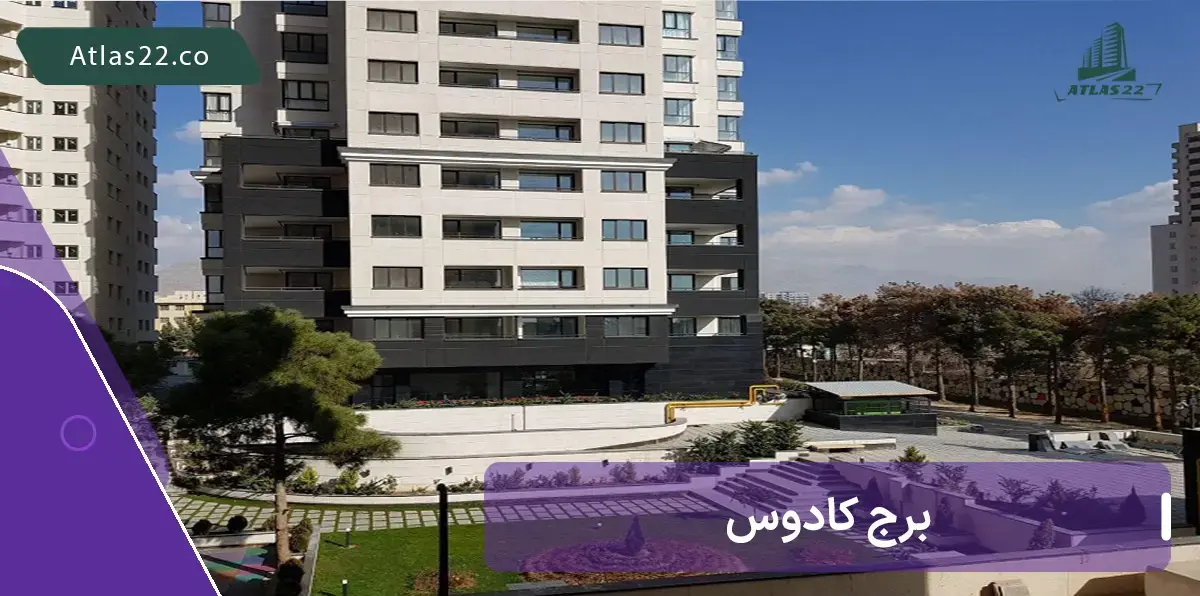 برج کادوس از بهترین برج های منطقه ۲۲ هست