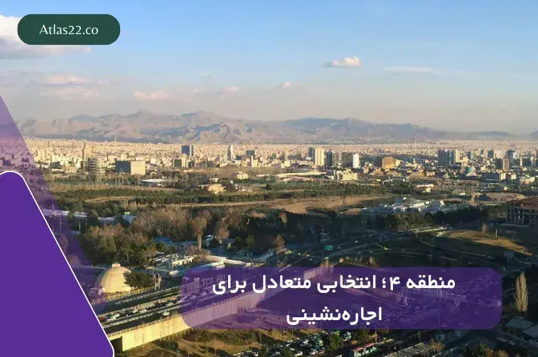 منطقه ۴؛ انتخابی متعادل برای اجاره‌نشینی