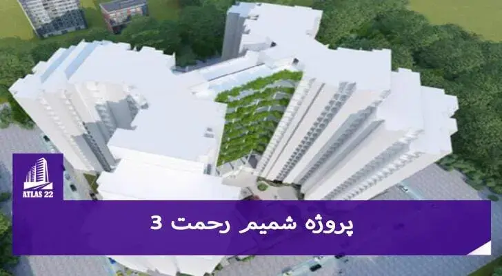 پروژه شمیم رحمت یکی از پروژه های تعاونی شمیم رجمت می باشد که در موقعیت بسیار عالی قراردارد