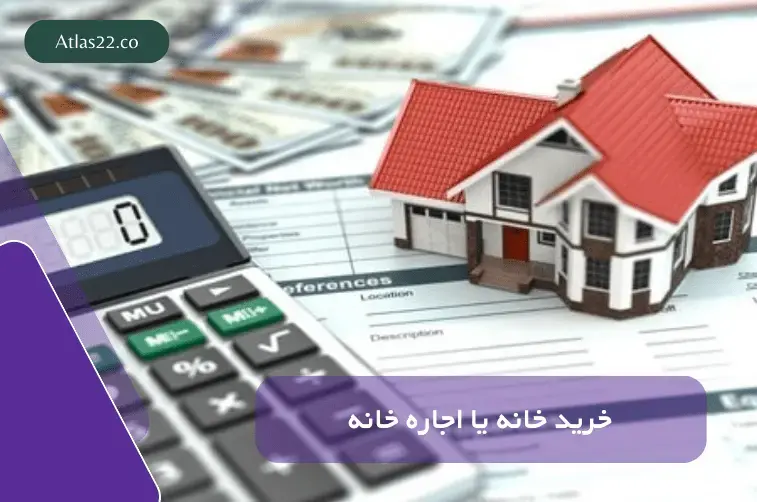 اجاره خانه یا خرید خانه کدام بهتر است؟