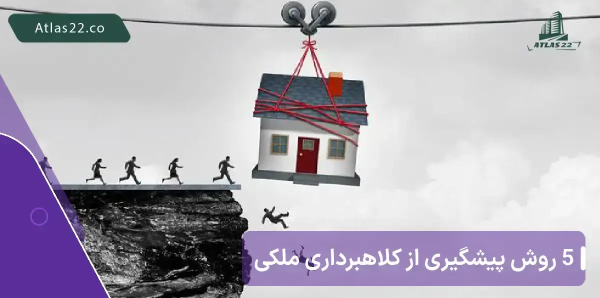 شناخت مشاور املاک های کلاهبردار