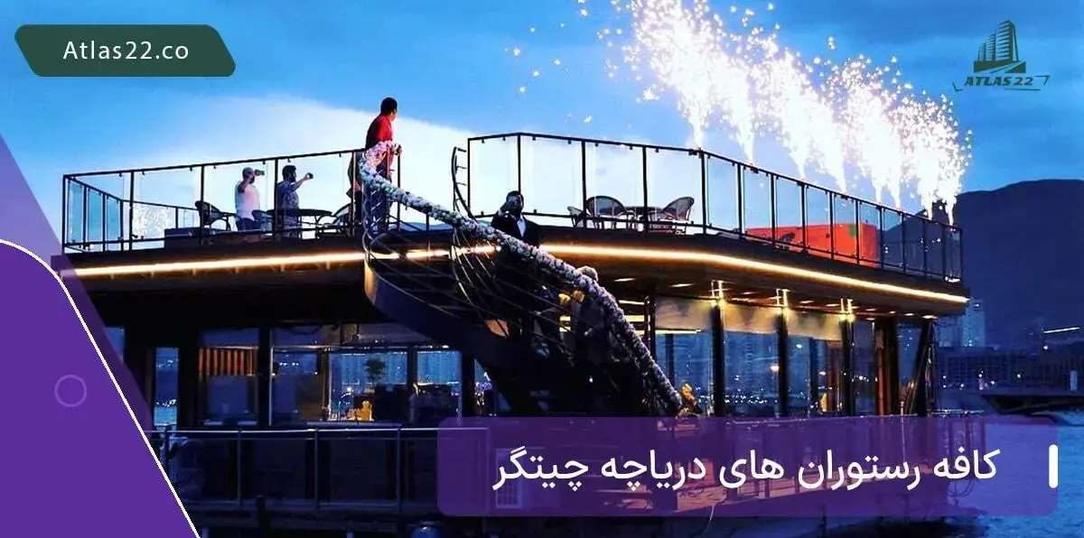 کافه و رستوران های دریاچه چیتگر
