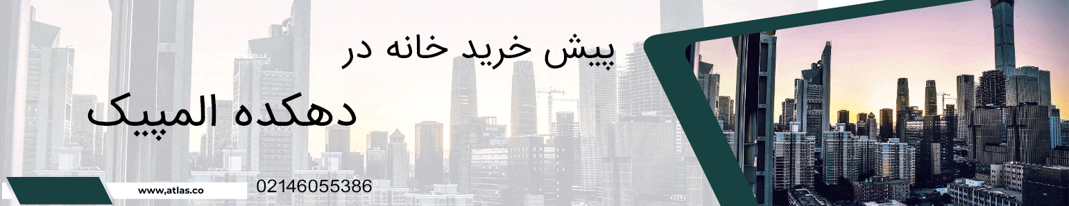 پیش خرید خانه در دهکده المپیک