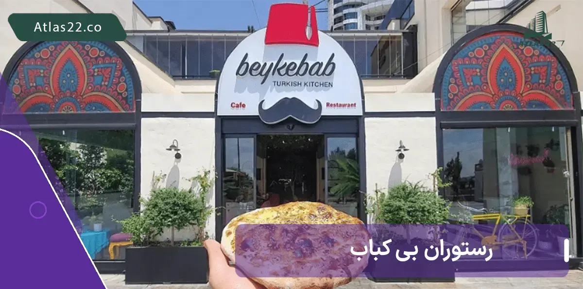 رستوران ترکی بی کباب در بام لند تهران