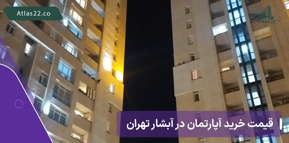قیمت آپارتمان در محله آبشار منطقه 22 تهران
