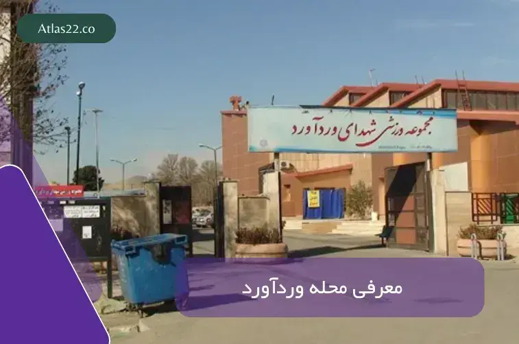 معرفی محله وردآورد منطقه ۲۲ تهران