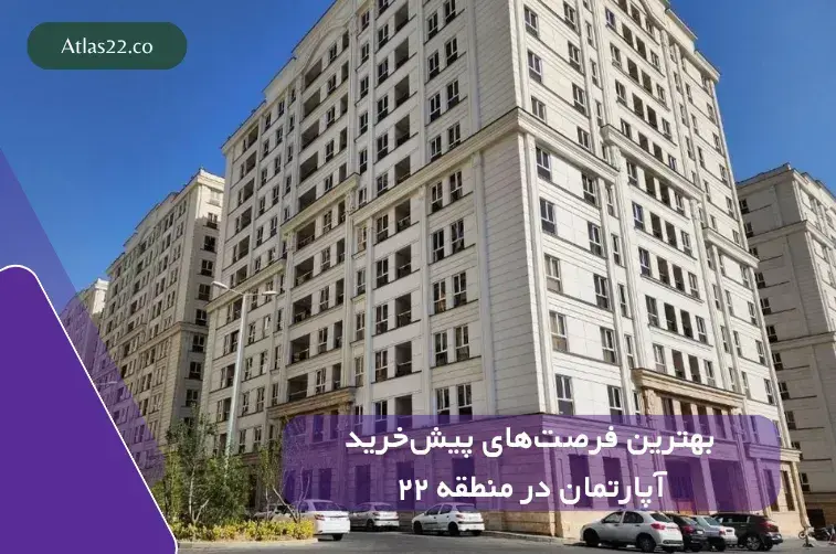 بهترین فرصت‌های پیش‌خرید آپارتمان در منطقه ۲۲