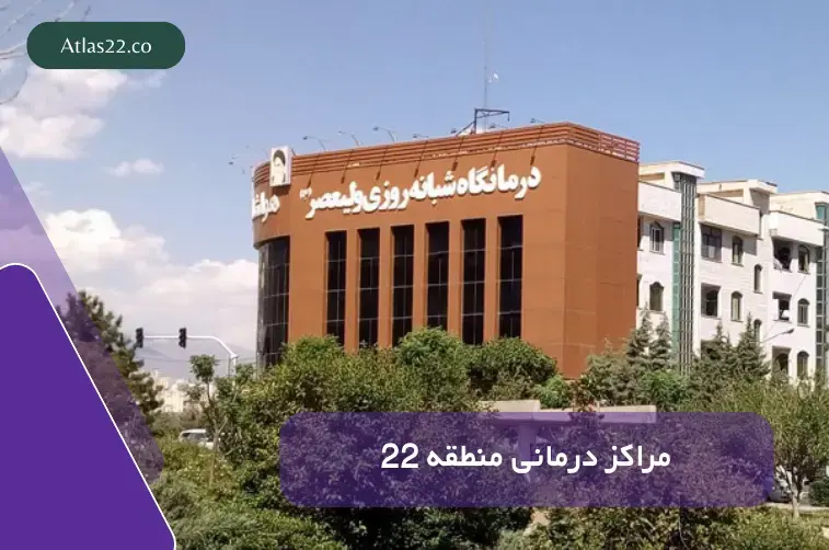خدمات درمانی و پزشکی در محله‌های منطقه ۲۲ تهران