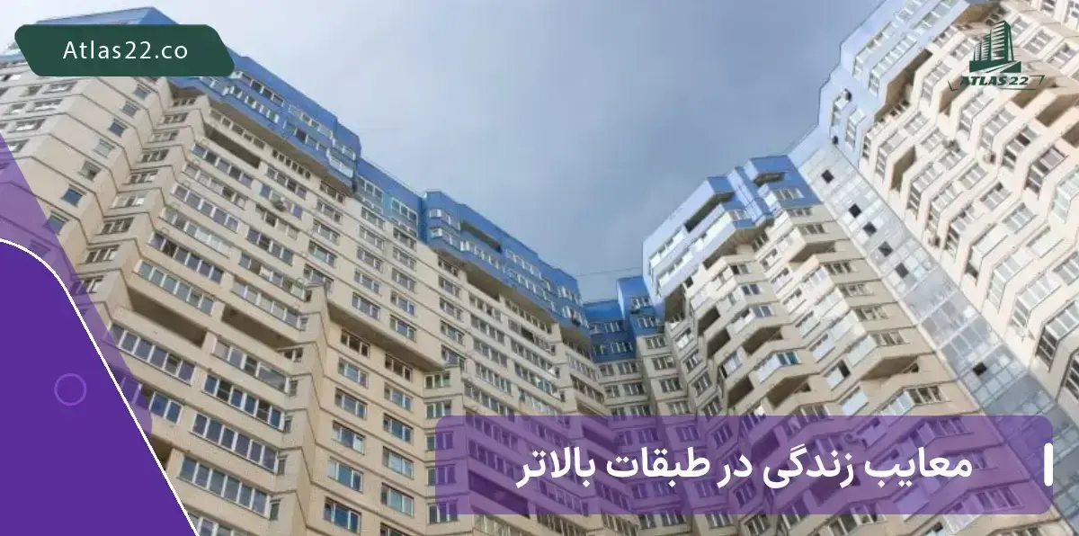 معایب زندگی در طبقات بالاتر شامل برخی موارد از جمله دسترسی سخت به درب های خروجی می باشد