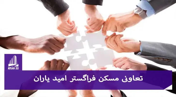 تعاونی فراگستر یاران یکی از تعاونی های بسیار عالی در منطقه 22 می باشد.