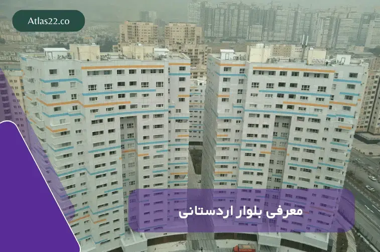 معرفی کامل بلوار اردستانی منطقه 22