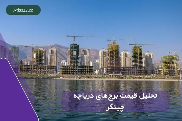 قیمت برج‌های اطراف دریاچه چیتگر چقدر است؟