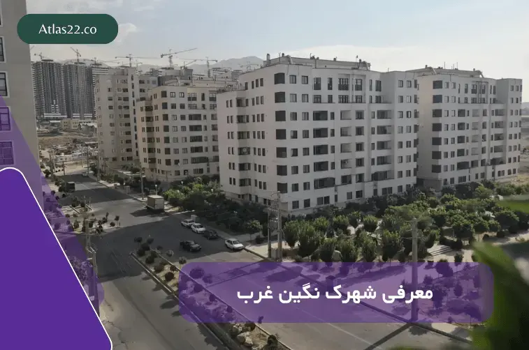 معرفی کامل شهرک نگین غرب منطقه 22