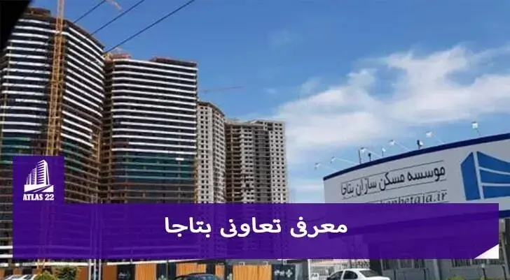 معرفی تعاونی ارتش منطقه 22 | معرفی کامل بتاجا