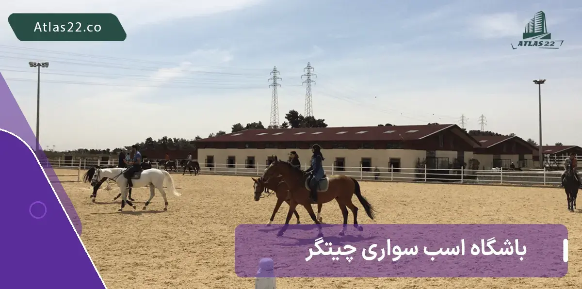 باشگاه اسب سواری چیتگر