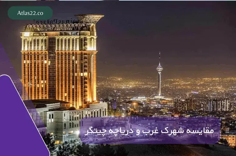 شهرک غرب بهتر است یا دریاچه چیتگر؟