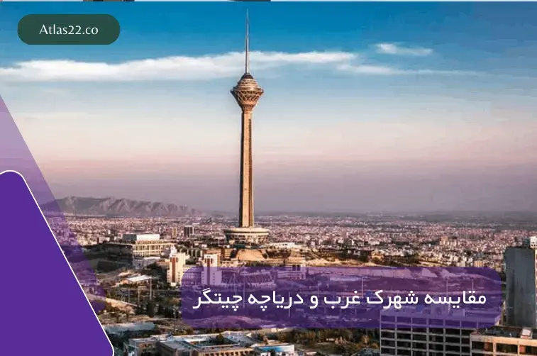 شهرک غرب بهتر است یا دریاچه چیتگر؟