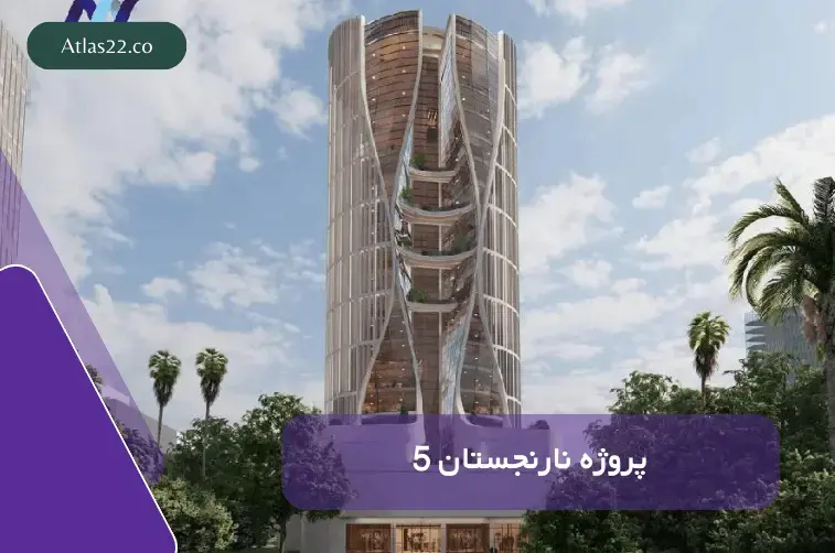 نمایی از پروژه نارنسجتان 6 که توسط شرکت تعاونی عمرانی نوین ساز ابنیه آکام ساخته در حال ساخت است