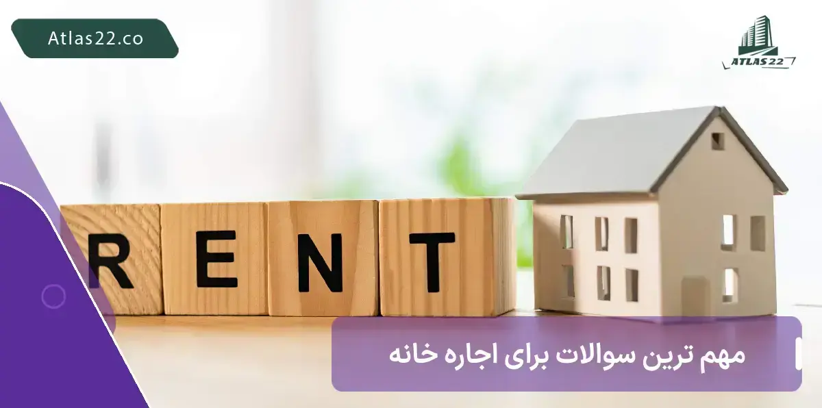 مهم ترین سوالاتی که مستاجران با آن روبرو می شوند.