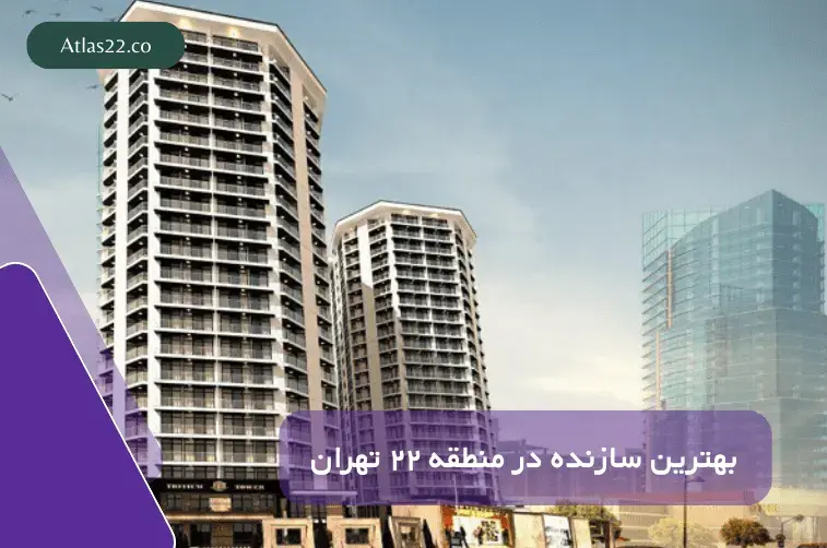 بهترین سازنده در منطقه 22 | اطلس 22