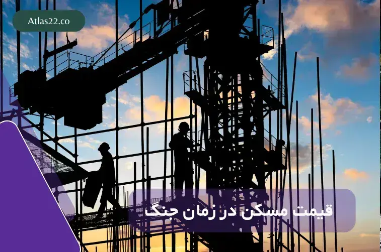 قیمت مسکن در زمان جنگ