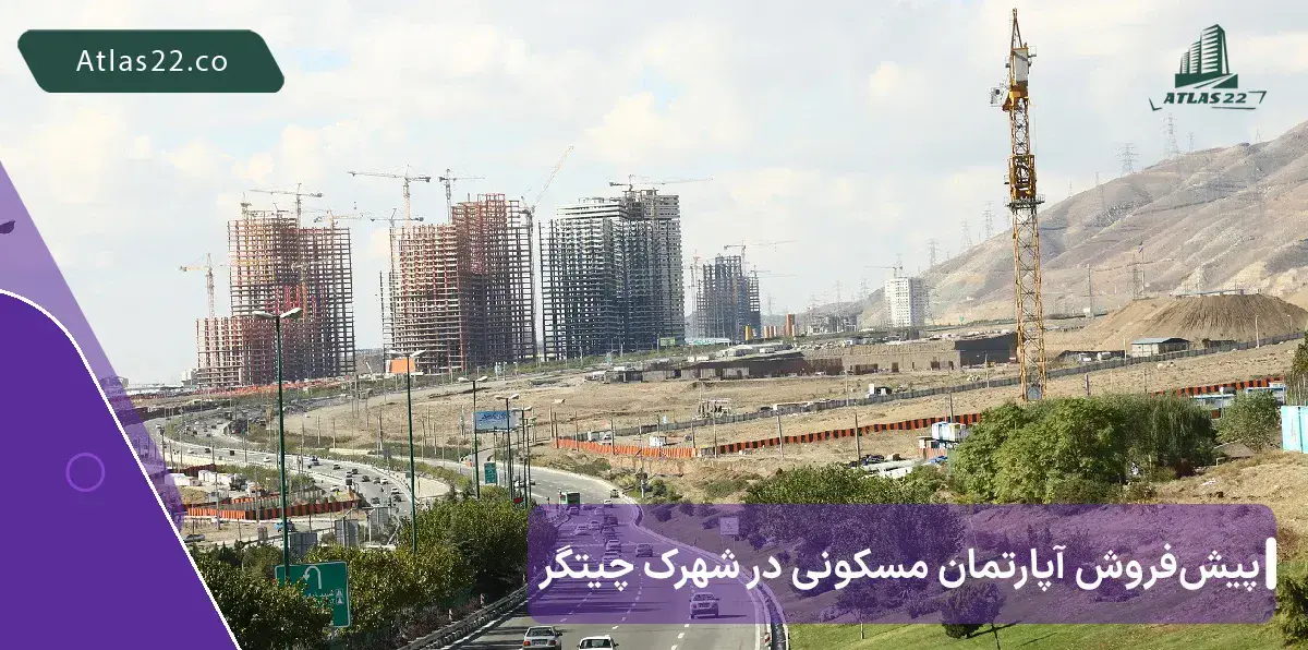 پیش‌فروش آپارتمان مسکونی در شهرک چیتگر