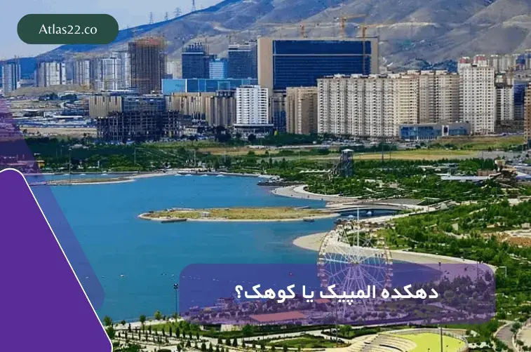 کوهک بهتر است یا دهکده المپیک؟