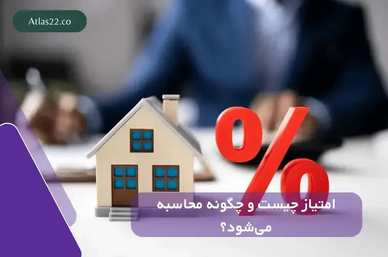 منظور از امتیاز در پیش‌فروش چیست و چگونه محاسبه می‌شود؟