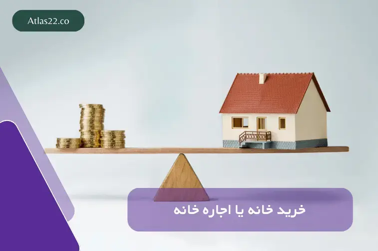 اجاره خانه یا خرید خانه کدام بهتر است؟