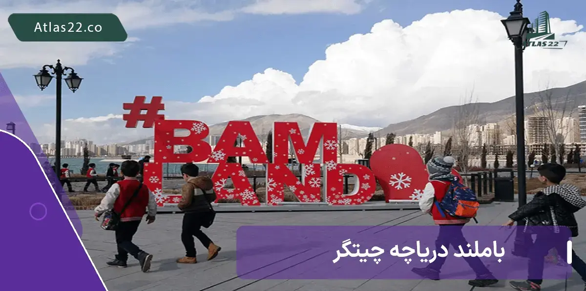 معرفی کامل باملند در منطقه 22 تهران که در اطراف دریاچه تهران 