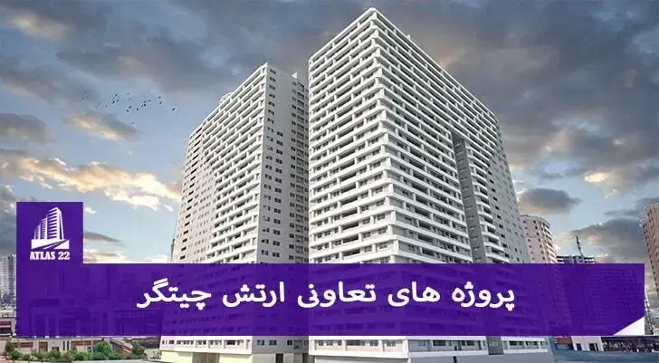 تعاونی ارتش یکی از تعاونی های  منطقه 22 تهران  | نقشه برج های چیتگرمی باشد که دارای پروژه های متنوع می باشد.