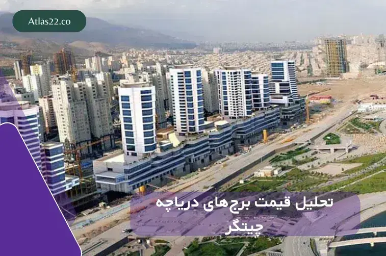 قیمت برج‌های اطراف دریاچه چیتگر چقدر است؟