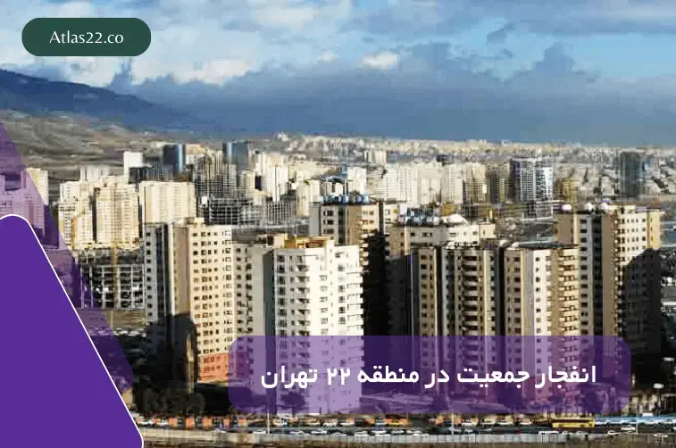 رشد جمعیت در منطقه 22 بیش از حد مجاز!