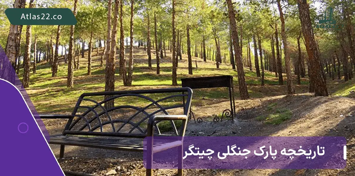 تاریخچه پارک جنگلی چیتگر