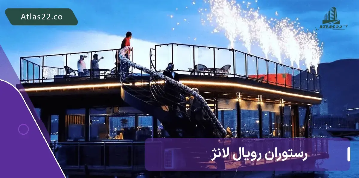 رستوران رویال لانژ باملند با منو کامل ایرانی و بین المللی