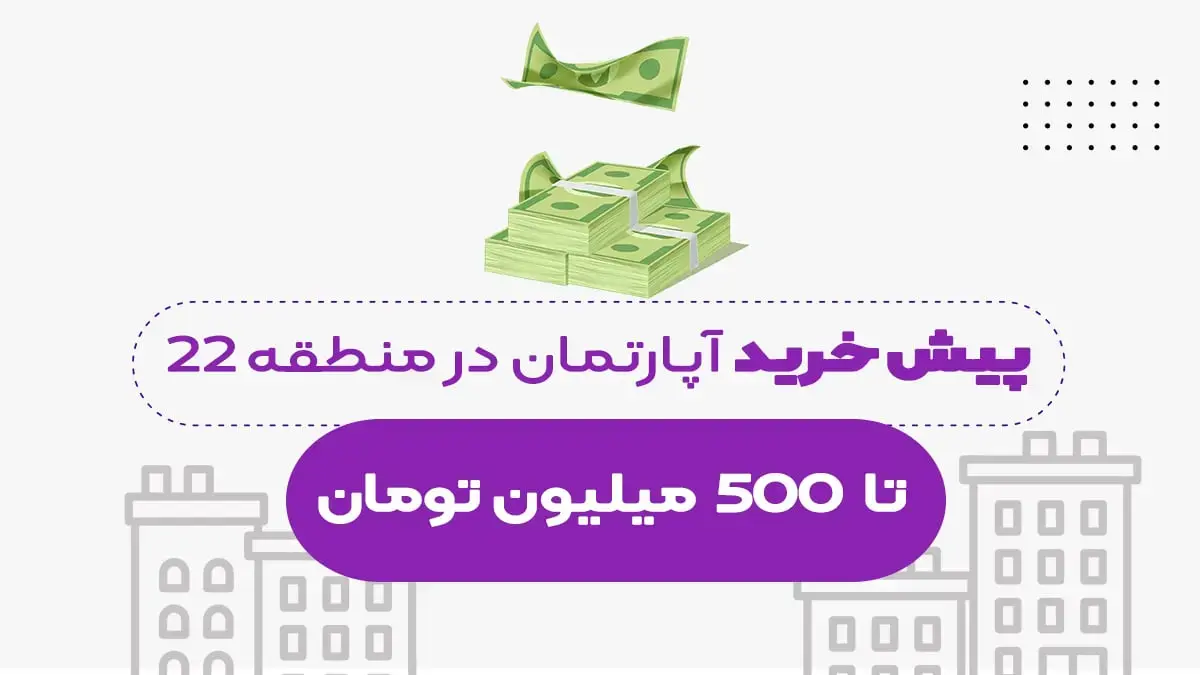 پیش خرید خانه و آپارتمان در چیتگر تا سقف 50 ملیون تومان