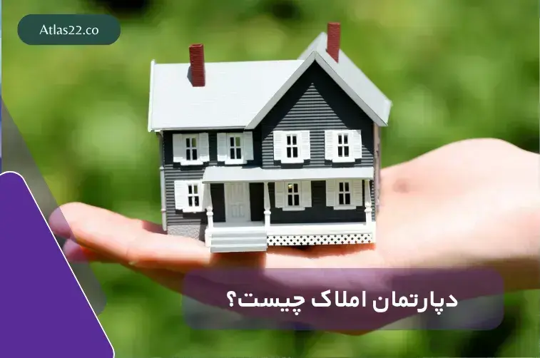 دپارتمان املاک چیست؟