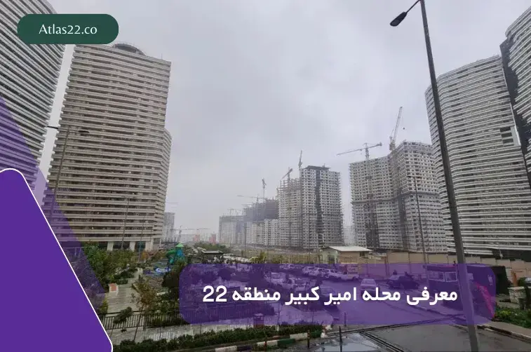 معرفی خیابان امیرکبیر منطقه ۲۲
