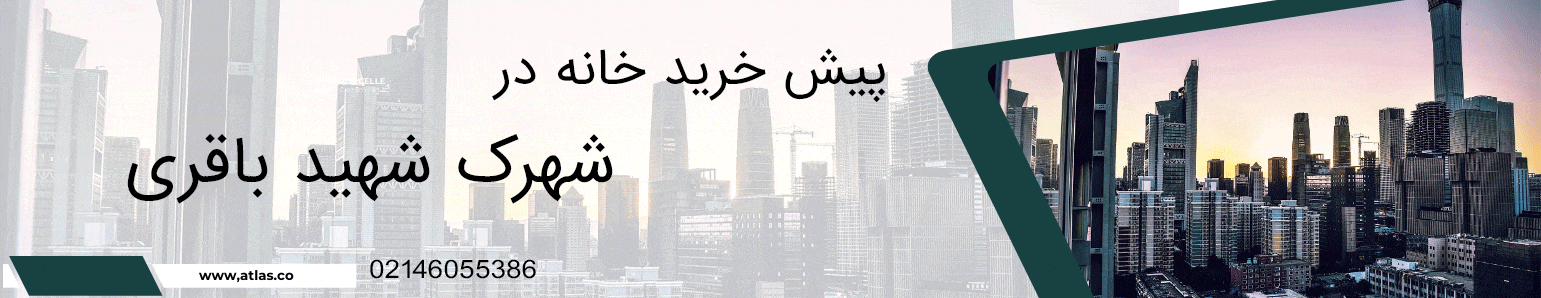 پیش خرید خانه در شهرک شهید باقری