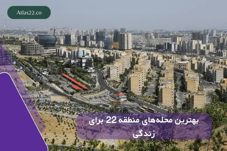 بهترین محله‌های منطقه ۲۲ تهران برای زندگی خانوادگی و آرام