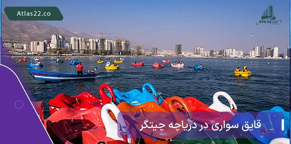 قایق سواری در خوده دریاچه چیتگر